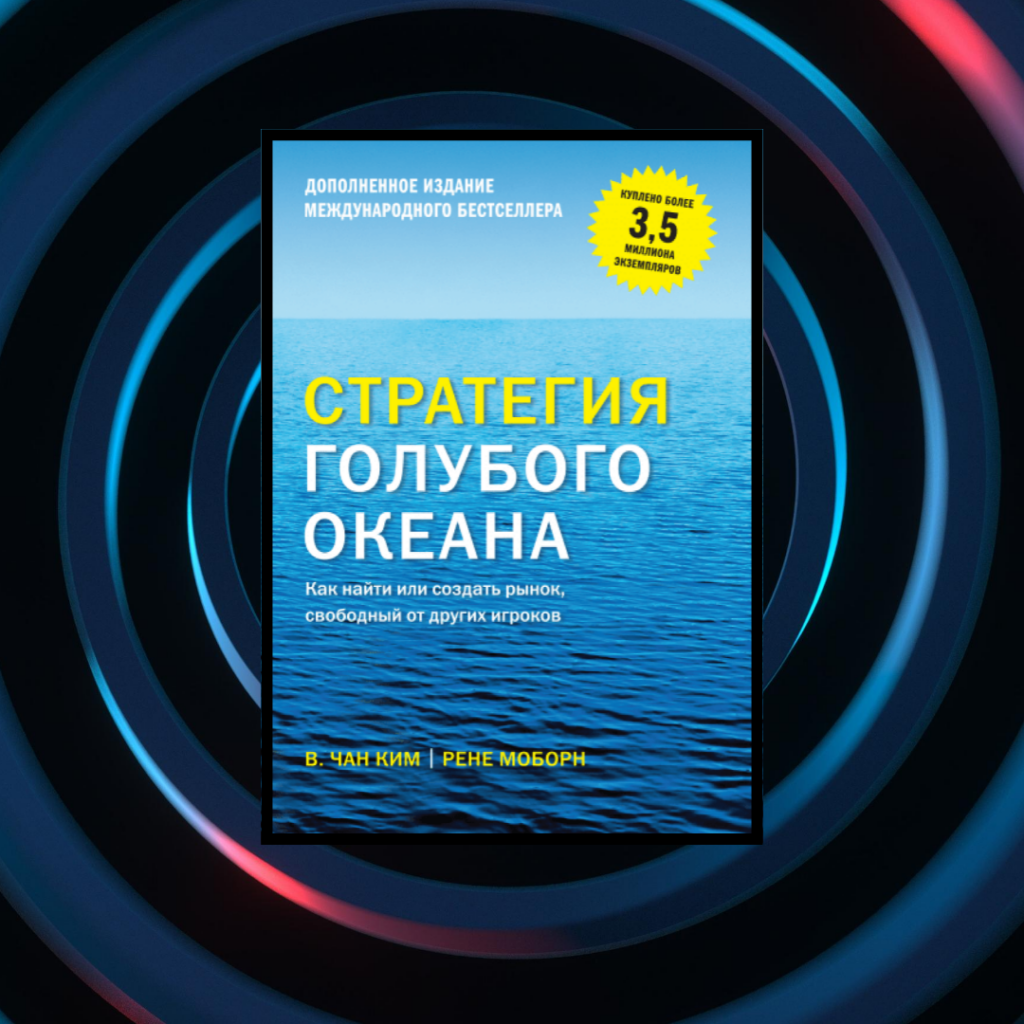 стратегия голубого океана - книга