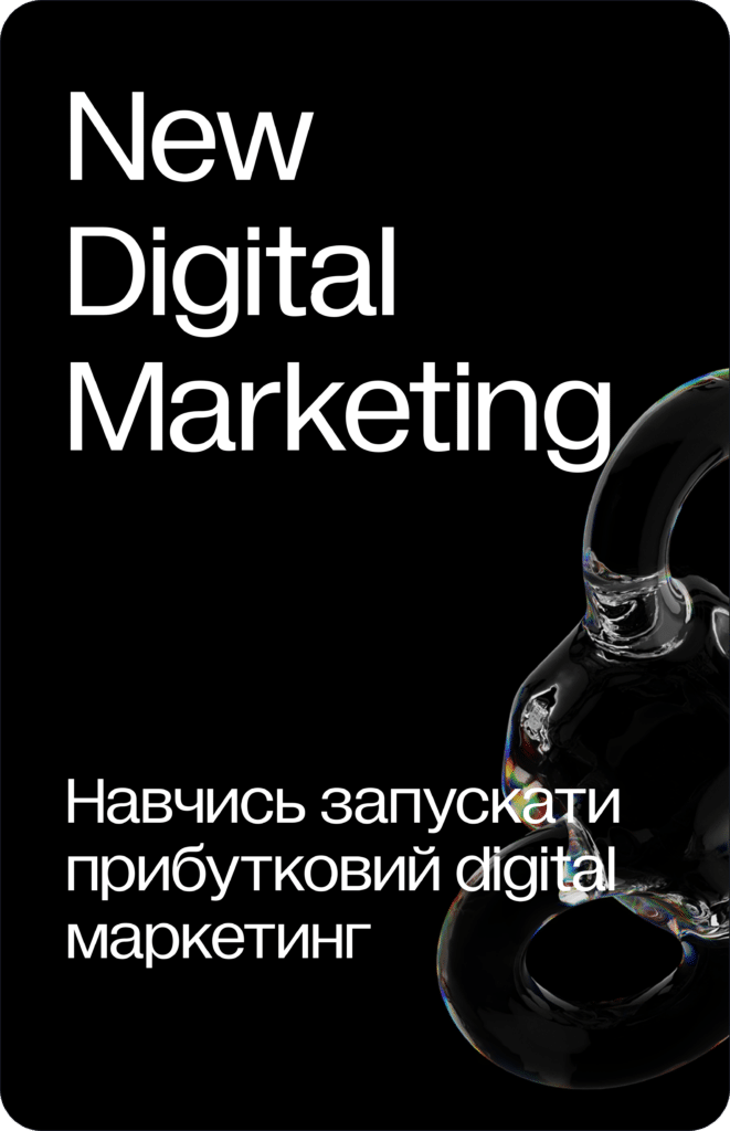 Опануєте та навчитесь правильно застосовувати ефективні інструменти digital маркетингу, що допоможуть вам професійно зростати, а бізнесу залучати нових клієнтів та заробляти більше